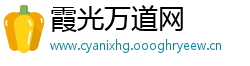 霞光万道网